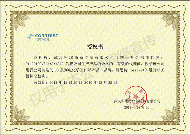 武汉格瑞斯电化学工作站的授权书