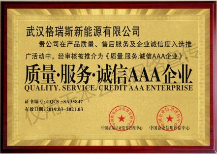 恭喜武汉格瑞斯新能有限公司荣获质量服务诚信