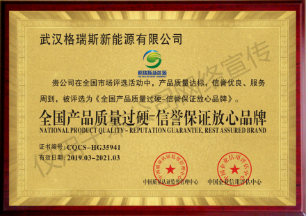 武汉格瑞斯荣获全国产品质量过硬信誉保证放心