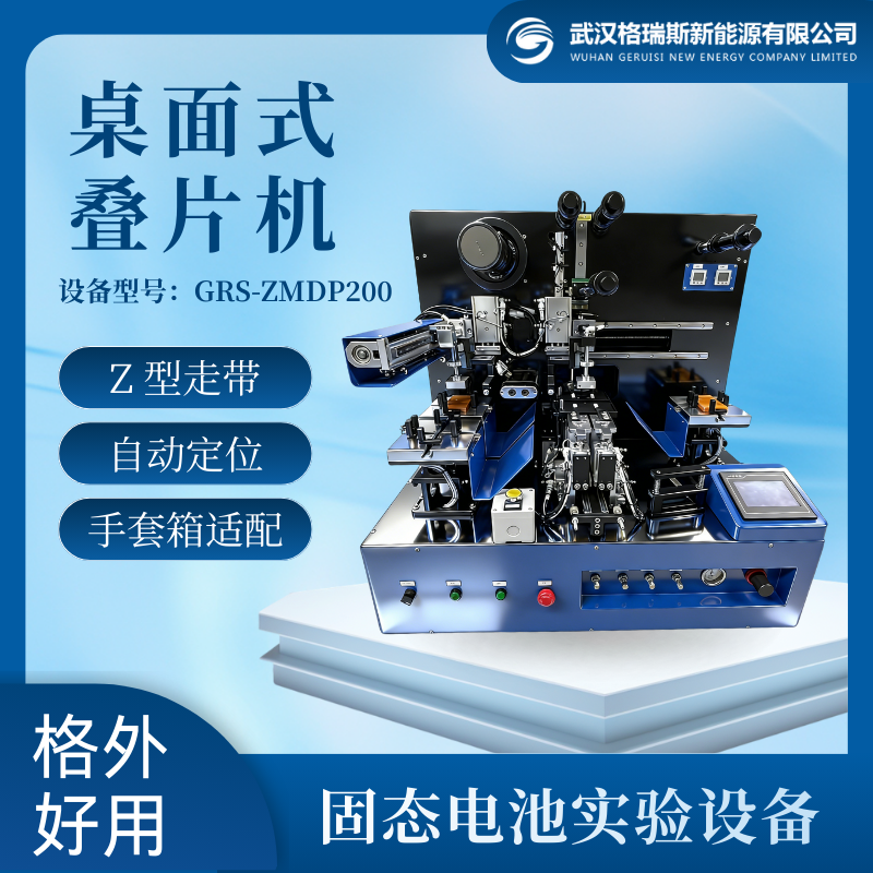 桌面式叠片机 GRS-ZMDP200